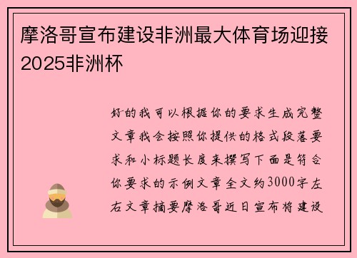 摩洛哥宣布建设非洲最大体育场迎接2025非洲杯 摩洛哥宣布建设非洲最大体育场迎接2025非洲杯