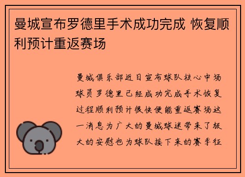 曼城宣布罗德里手术成功完成 恢复顺利预计重返赛场