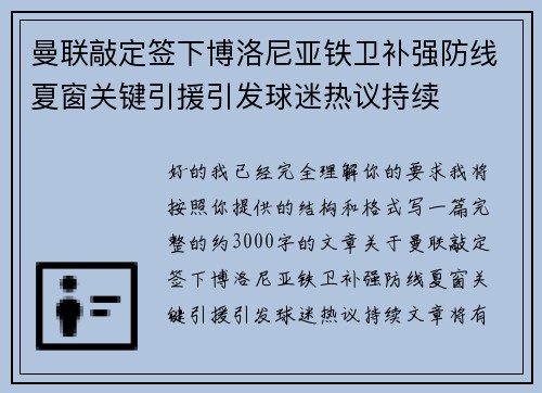 曼联敲定签下博洛尼亚铁卫补强防线夏窗关键引援引发球迷热议持续 曼联敲定签下博洛尼亚铁卫补强防线夏窗关键引援引发球迷热议持续