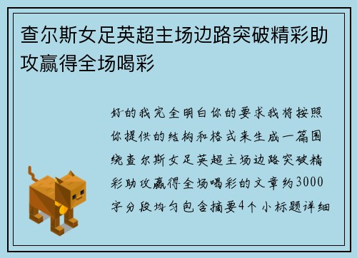 查尔斯女足英超主场边路突破精彩助攻赢得全场喝彩 查尔斯女足英超主场边路突破精彩助攻赢得全场喝彩
