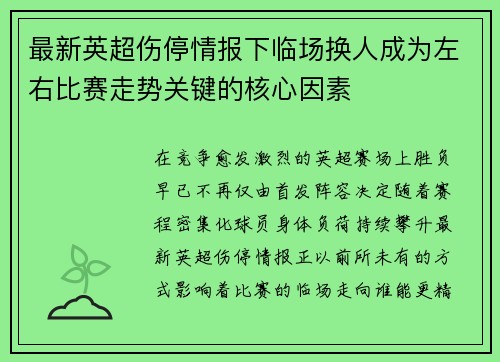最新英超伤停情报下临场换人成为左右比赛走势关键的核心因素