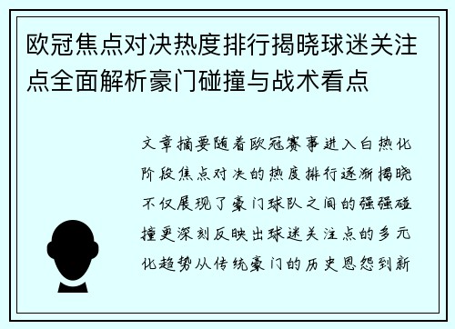 欧冠焦点对决热度排行揭晓球迷关注点全面解析豪门碰撞与战术看点