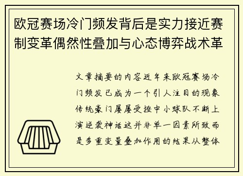 欧冠赛场冷门频发背后是实力接近赛制变革偶然性叠加与心态博弈战术革新 欧冠赛场冷门频发背后是实力接近赛制变革偶然性叠加与心态博弈战术革新
