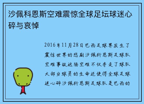 沙佩科恩斯空难震惊全球足坛球迷心碎与哀悼 沙佩科恩斯空难震惊全球足坛球迷心碎与哀悼
