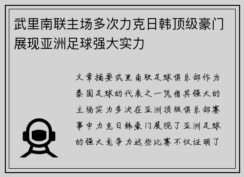 武里南联主场多次力克日韩顶级豪门展现亚洲足球强大实力 武里南联主场多次力克日韩顶级豪门展现亚洲足球强大实力