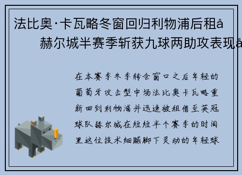 法比奥·卡瓦略冬窗回归利物浦后租借赫尔城半赛季斩获九球两助攻表现出彩