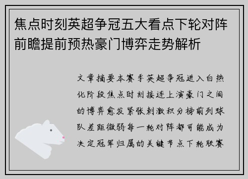 焦点时刻英超争冠五大看点下轮对阵前瞻提前预热豪门博弈走势解析 焦点时刻英超争冠五大看点下轮对阵前瞻提前预热豪门博弈走势解析