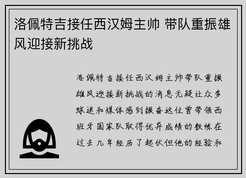 洛佩特吉接任西汉姆主帅 带队重振雄风迎接新挑战 洛佩特吉接任西汉姆主帅 带队重振雄风迎接新挑战