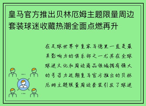 皇马官方推出贝林厄姆主题限量周边套装球迷收藏热潮全面点燃再升
