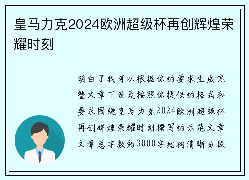 皇马力克2024欧洲超级杯再创辉煌荣耀时刻