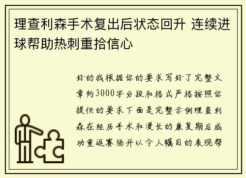 理查利森手术复出后状态回升 连续进球帮助热刺重拾信心 理查利森手术复出后状态回升 连续进球帮助热刺重拾信心