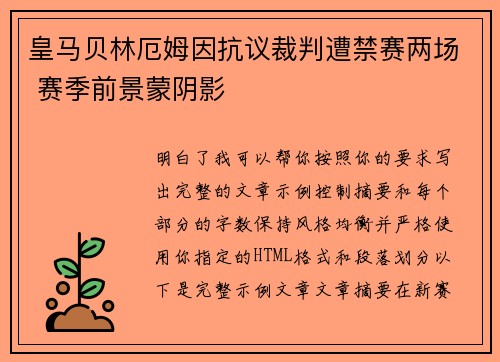皇马贝林厄姆因抗议裁判遭禁赛两场 赛季前景蒙阴影 皇马贝林厄姆因抗议裁判遭禁赛两场 赛季前景蒙阴影