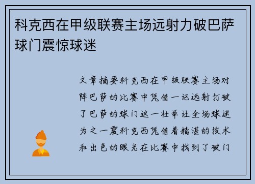 科克西在甲级联赛主场远射力破巴萨球门震惊球迷 科克西在甲级联赛主场远射力破巴萨球门震惊球迷