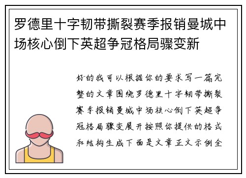 罗德里十字韧带撕裂赛季报销曼城中场核心倒下英超争冠格局骤变新
