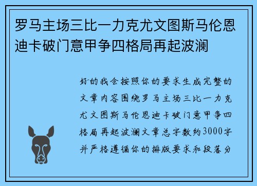 罗马主场三比一力克尤文图斯马伦恩迪卡破门意甲争四格局再起波澜