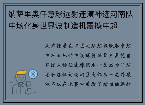 纳萨里奥任意球远射连演神迹河南队中场化身世界波制造机震撼中超