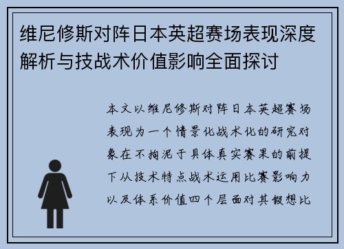 维尼修斯对阵日本英超赛场表现深度解析与技战术价值影响全面探讨