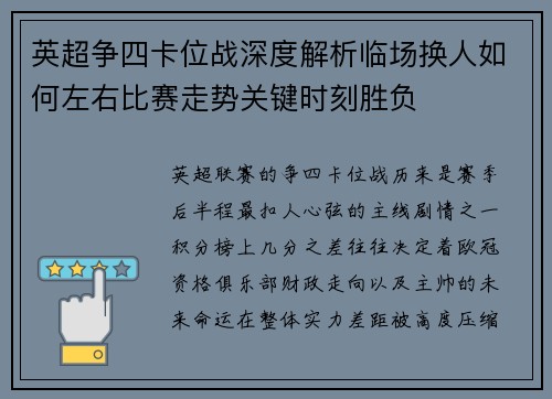 英超争四卡位战深度解析临场换人如何左右比赛走势关键时刻胜负
