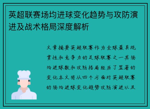 英超联赛场均进球变化趋势与攻防演进及战术格局深度解析