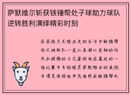 萨默维尔斩获铁锤帮处子球助力球队逆转胜利演绎精彩时刻