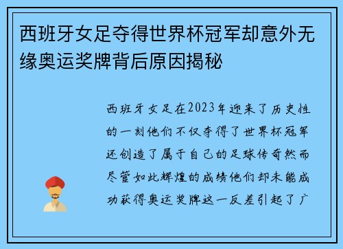 西班牙女足夺得世界杯冠军却意外无缘奥运奖牌背后原因揭秘