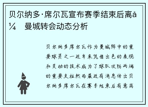 贝尔纳多·席尔瓦宣布赛季结束后离开曼城转会动态分析