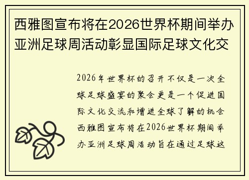 西雅图宣布将在2026世界杯期间举办亚洲足球周活动彰显国际足球文化交流
