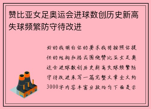 赞比亚女足奥运会进球数创历史新高失球频繁防守待改进