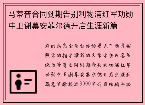 马蒂普合同到期告别利物浦红军功勋中卫谢幕安菲尔德开启生涯新篇