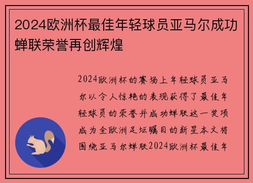 2024欧洲杯最佳年轻球员亚马尔成功蝉联荣誉再创辉煌