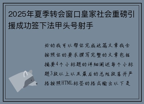 2025年夏季转会窗口皇家社会重磅引援成功签下法甲头号射手