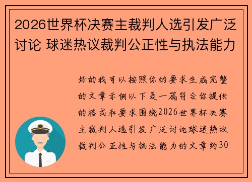 2026世界杯决赛主裁判人选引发广泛讨论 球迷热议裁判公正性与执法能力