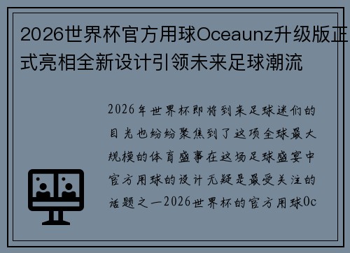 2026世界杯官方用球Oceaunz升级版正式亮相全新设计引领未来足球潮流