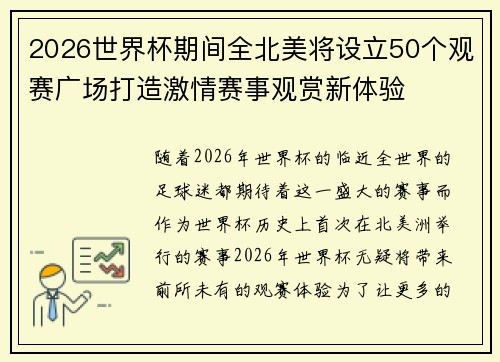 2026世界杯期间全北美将设立50个观赛广场打造激情赛事观赏新体验