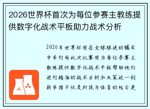 2026世界杯首次为每位参赛主教练提供数字化战术平板助力战术分析