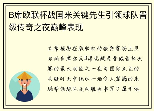 B席欧联杯战国米关键先生引领球队晋级传奇之夜巅峰表现