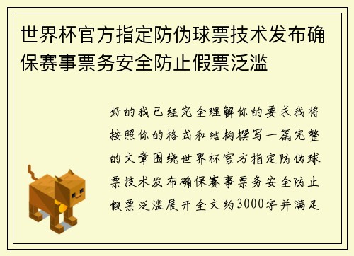 世界杯官方指定防伪球票技术发布确保赛事票务安全防止假票泛滥