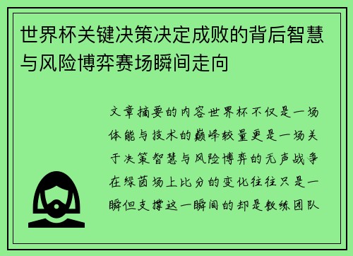 世界杯关键决策决定成败的背后智慧与风险博弈赛场瞬间走向