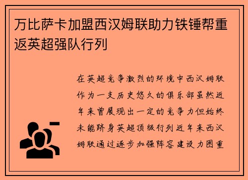 万比萨卡加盟西汉姆联助力铁锤帮重返英超强队行列